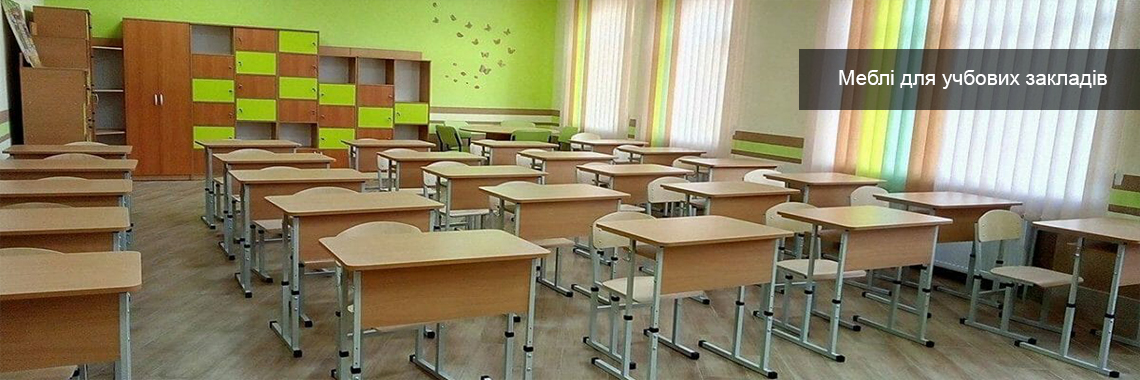 Меблі для шкіл